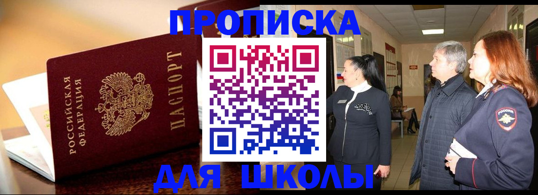 прописка для школы в Вытегре